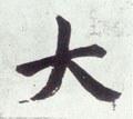 亣 Calligraphy