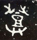 登字的其他书法字体