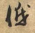 低字的其他书法字体