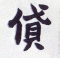 贷字的其他书法字体