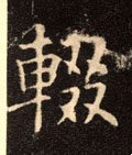 辍字的其他书法字体
