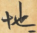 地字的其他书法字体