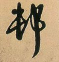 村字的其他书法字体