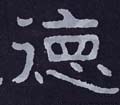 恴 Calligraphy