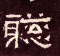聰字的其他书法字体
