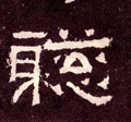 聪 Calligraphy