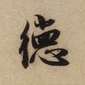 恴 Calligraphy