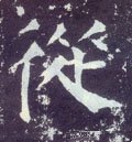 從字的其他书法字体