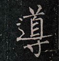 导字的其他书法字体