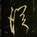 從字的其他书法字体