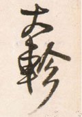 亣 Calligraphy