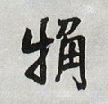 粗字的其他书法字体