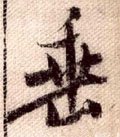 埀字的其他书法字体