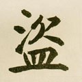 盗字的其他书法字体
