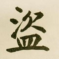 盗 Calligraphy