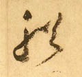 舡字的其他书法字体