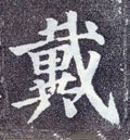 侢 Calligraphy