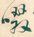 涰字的其他书法字体