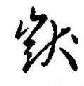 呆字的其他书法字体