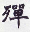 殚字的其他书法字体