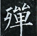 殚字的其他书法字体