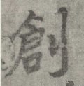 創字的其他书法字体