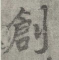 刱 Calligraphy