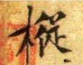 枞字的其他书法字体