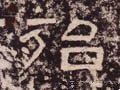殆字的其他书法字体