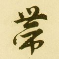 带字的其他书法字体