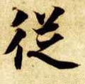 從字的其他书法字体