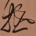 抵字的其他书法字体