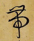 带字的其他书法字体