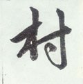 村字的其他书法字体