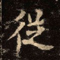 從字的其他书法字体