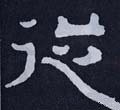 從字的其他书法字体