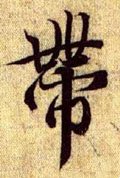 带字的其他书法字体