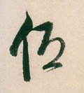 低字的其他书法字体