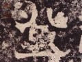 登字的其他书法字体