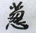 葱字的其他书法字体