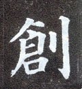 刱 Calligraphy