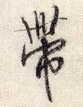 带字的其他书法字体