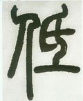 低字的其他书法字体