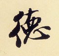 恴 Calligraphy