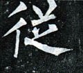 從字的其他书法字体