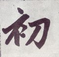初字的其他书法字体