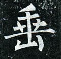 埀字的其他书法字体