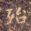 殆字的其他书法字体