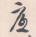 底字的其他书法字体