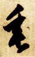 埀字的其他书法字体
